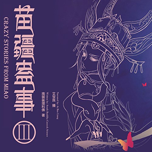 Audiobooks written by 南无袈裟理科佛- 南無袈裟理科佛